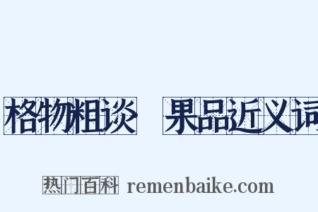格物粗谈·果品近义词是什么意思的图片